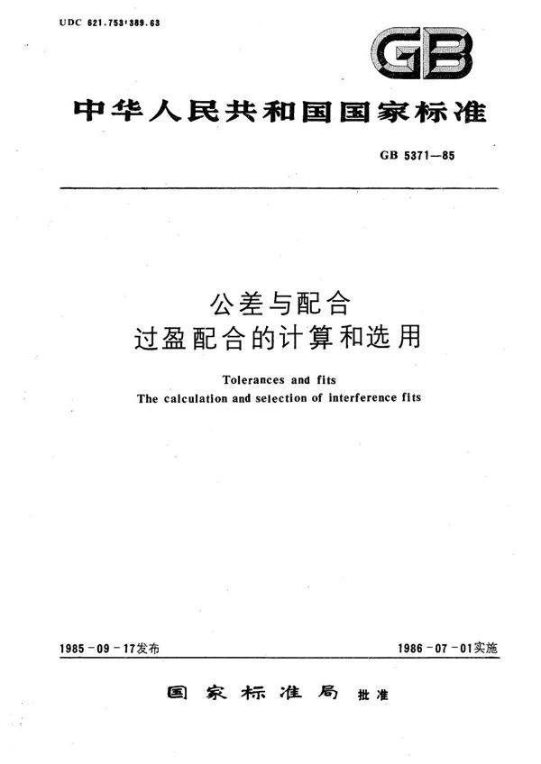 公差与配合  过盈配合的计算和选用 (GB/T 5371-1985)