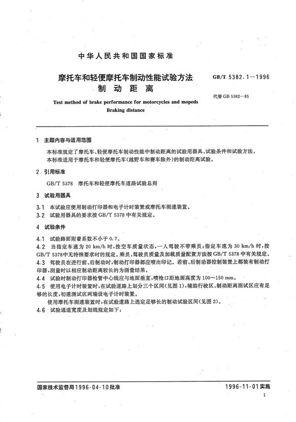 摩托车和轻便摩托车制动性能试验方法  制动距离 (GB/T 5382.1-1996)