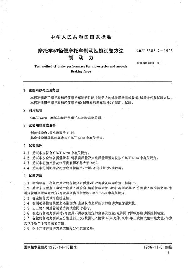 摩托车和轻便摩托车制动性能试验方法  制动力 (GB/T 5382.2-1996)
