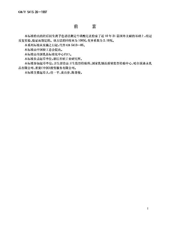 婴幼儿配方食品和乳粉  牛磺酸的测定 (GB/T 5413.26-1997)