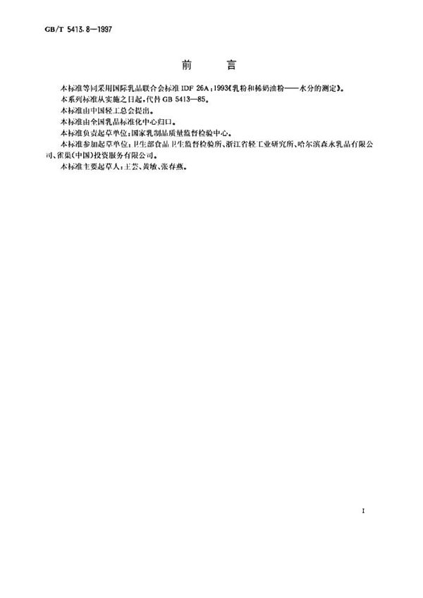 婴幼儿配方食品和乳粉 水分的测定 (GB/T 5413.8-1997)