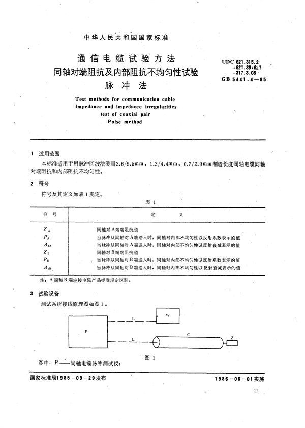 通信电缆试验方法  同轴对端阻抗及内部阻抗不均匀性试验  脉冲法 (GB/T 5441.4-1985)
