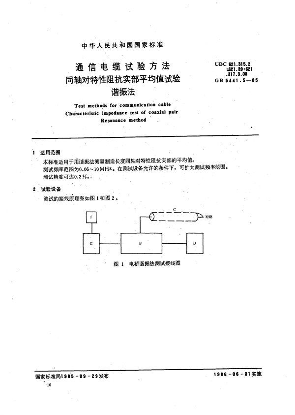 通信电缆试验方法  同轴对特性阻抗实部平均值试验  谐振法 (GB/T 5441.5-1985)