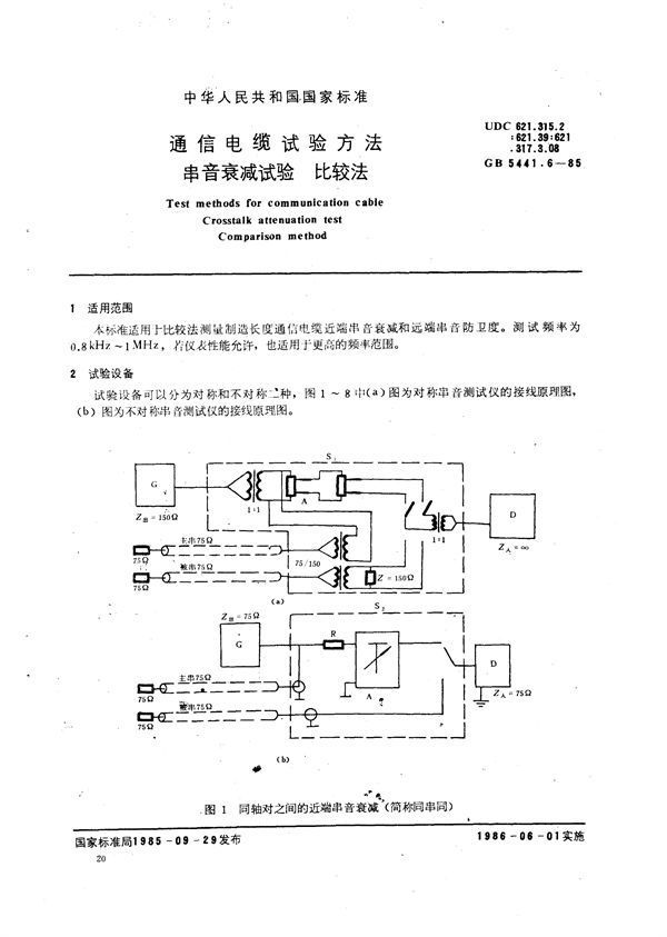 通信电缆试验方法  串音衰减试验  比较法 (GB/T 5441.6-1985)