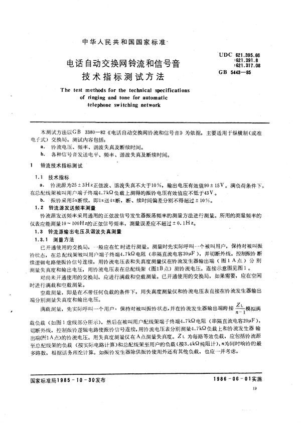 电话自动交换网铃流和信号音技术指标测试方法 (GB/T 5443-1985)