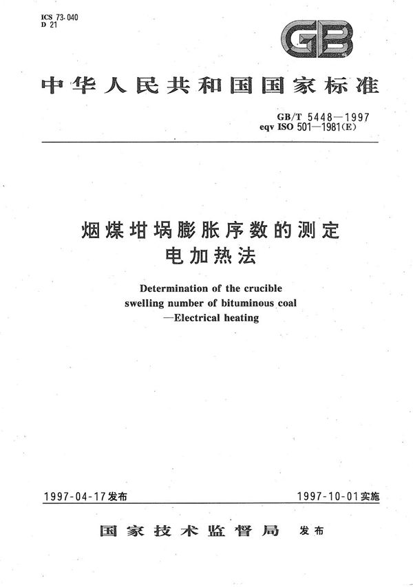 烟煤坩埚膨胀序数的测定  电加热法 (GB/T 5448-1997)