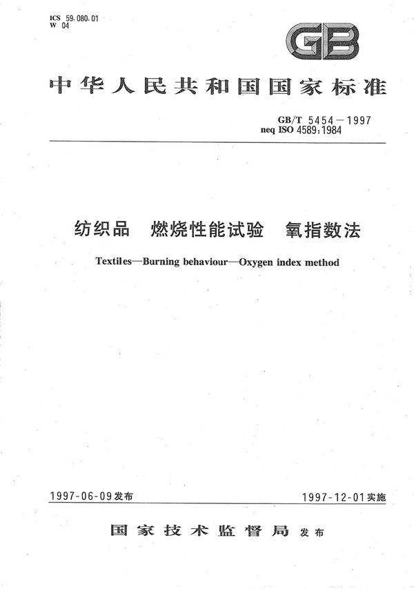纺织品  燃烧性能试验  氧指数法 (GB/T 5454-1997)
