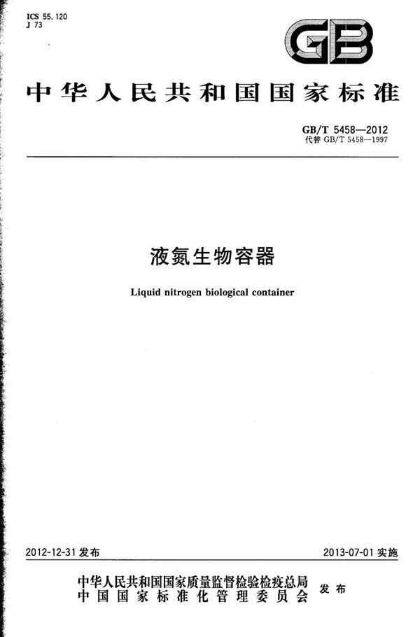 液氮生物容器 (GB/T 5458-2012)