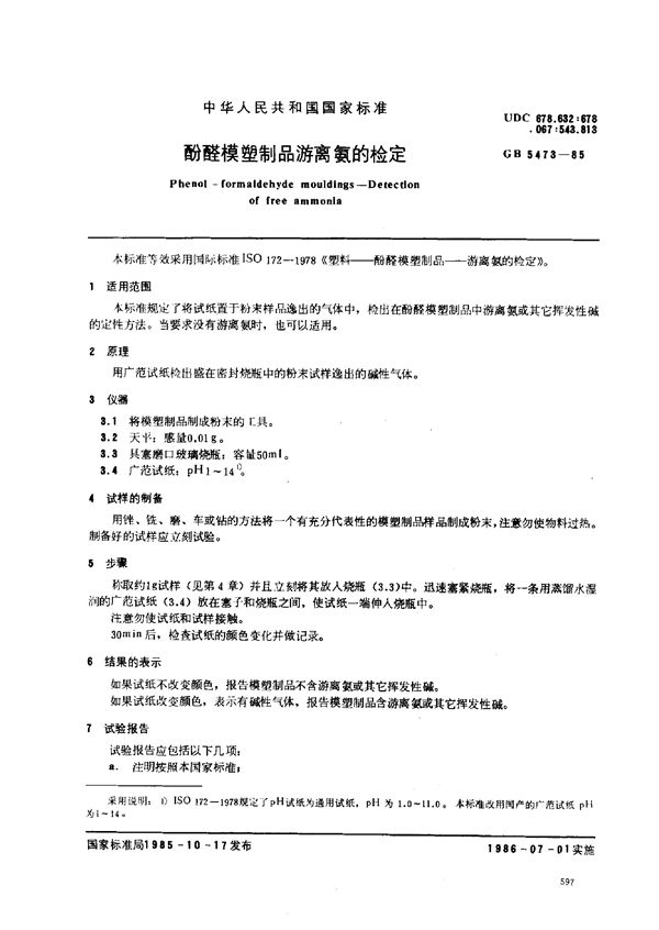酚醛模塑制品游离氨的检定 (GB/T 5473-1985)