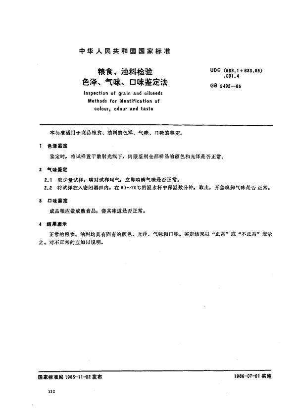 粮食、油料检验  色泽、气味、口味鉴定法 (GB/T 5492-1985)