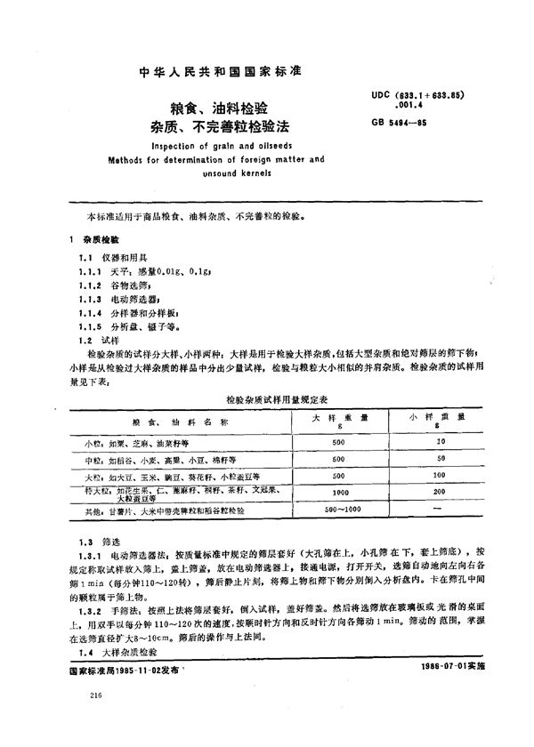 粮食、油料检验  杂质、不完善粒检验法 (GB/T 5494-1985)