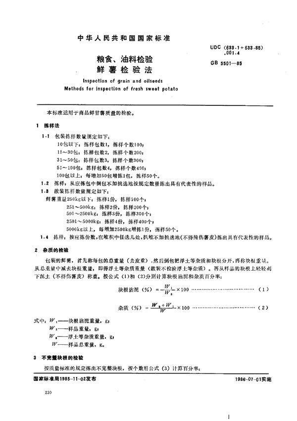 粮食、油料检验  鲜薯检验法 (GB/T 5501-1985)