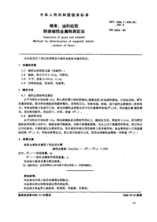 粮食、油料检验  粉类磁性金属物测定法 (GB/T 5509-1985)