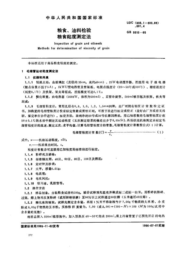粮食、油料检验  粮食粘度测定法 (GB/T 5516-1985)