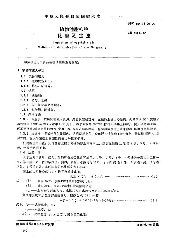 植物油脂检验  比重测定法 (GB/T 5526-1985)