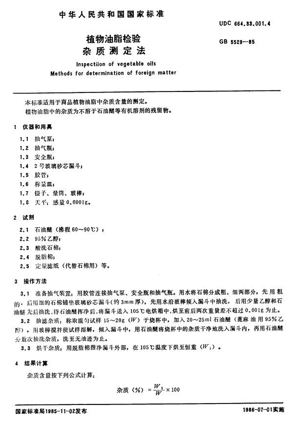 植物油脂检验  杂质测定法 (GB/T 5529-1985)