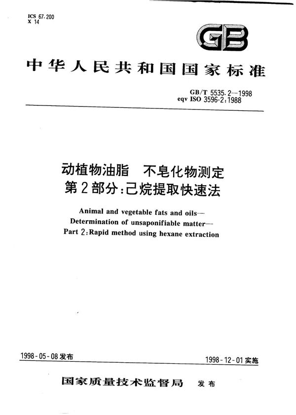 动植物油脂  不皂化物测定  第2部分:己烷提取快速法 (GB/T 5535.2-1998)