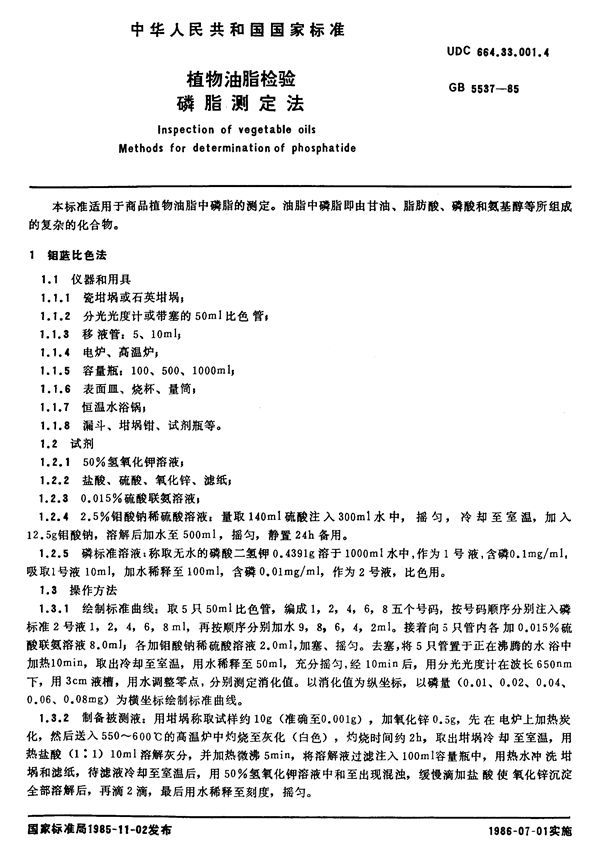 植物油脂检验  磷脂测定法 (GB/T 5537-1985)