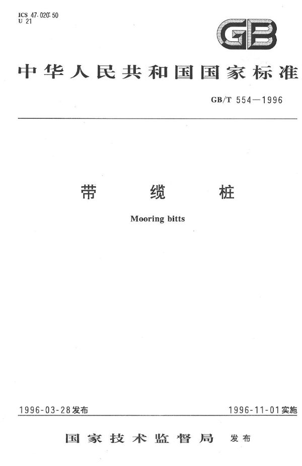 带缆桩 (GB/T 554-1996)