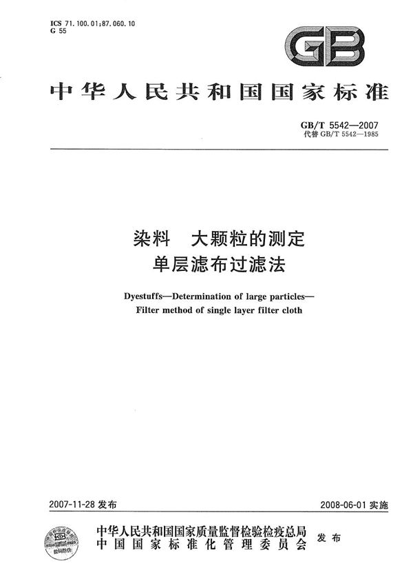 染料  大颗粒的测定  单层滤布过滤法 (GB/T 5542-2007)