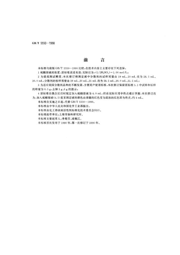 表面活性剂  分散力测定方法 (GB/T 5550-1998)