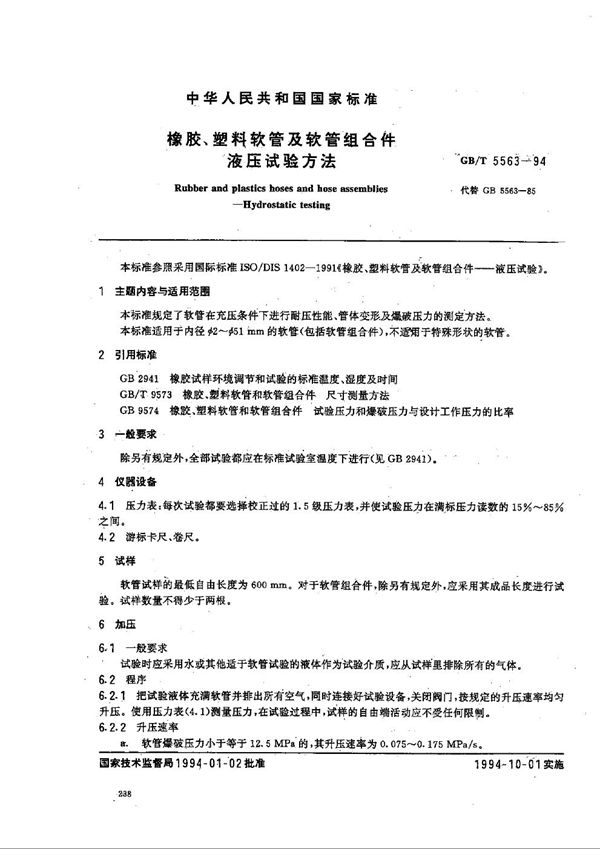橡胶、塑料软管及软管组合件  液压试验方法 (GB/T 5563-1994)