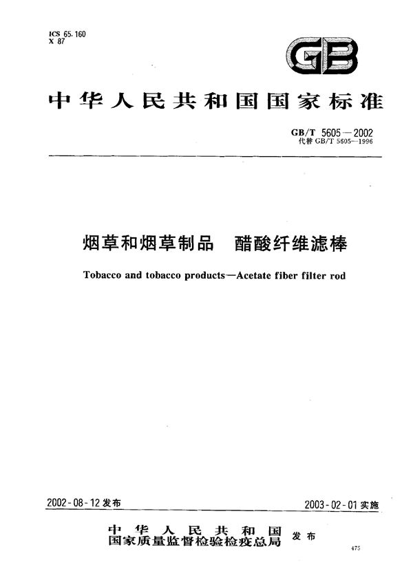 烟草和烟草制品 醋酸纤维滤棒 (GB/T 5605-2002)