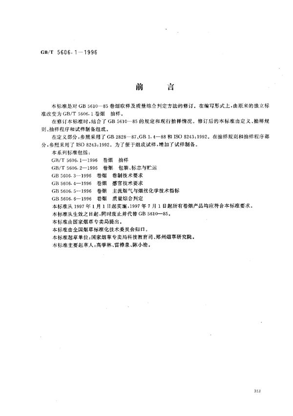 卷烟 抽样 (GB/T 5606.1-1996)