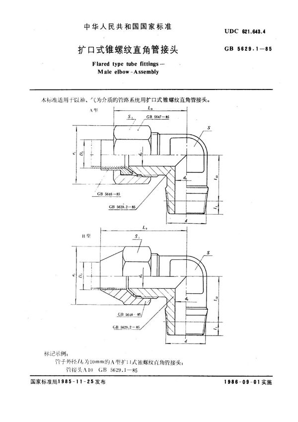 扩口式锥螺纹直角管接头 (GB/T 5629.1-1985)