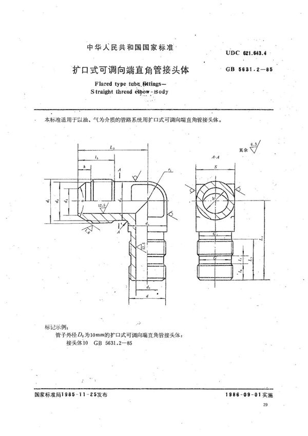 扩口式可调向端直角管接头体 (GB/T 5631.2-1985)