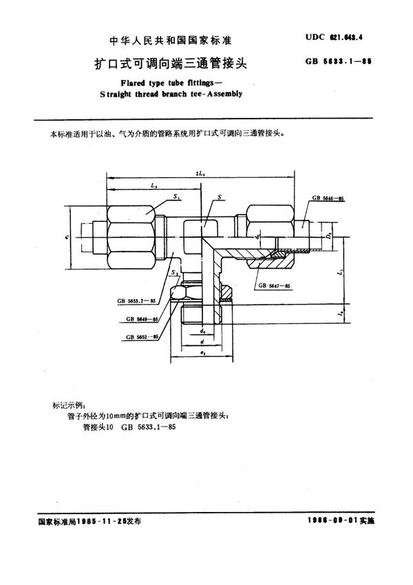 扩口式可调向端三通管接头 (GB/T 5633.1-1985)