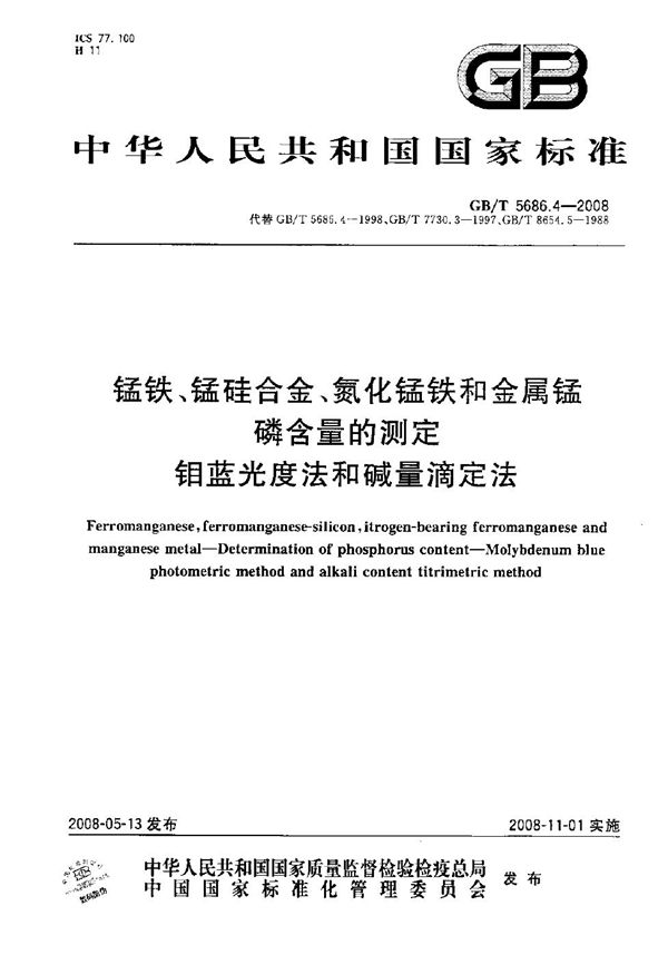锰铁、锰硅合金、氮化锰铁和金属锰  磷含量的测定  钼蓝光度法和碱量滴定法 (GB/T 5686.4-2008)