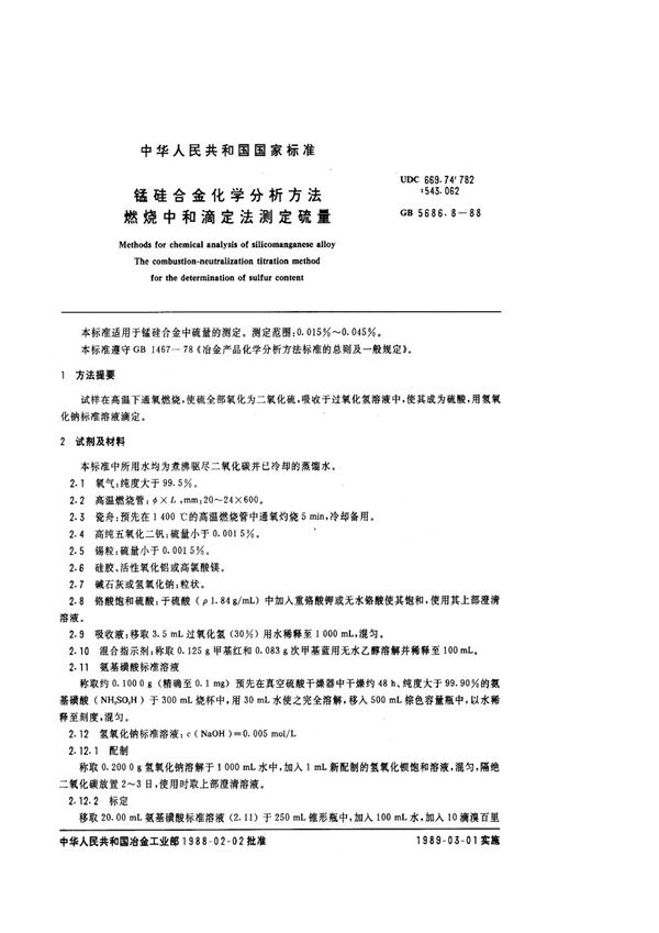 锰硅合金化学分析方法  燃烧中和滴定法测定硫量 (GB/T 5686.8-1988)