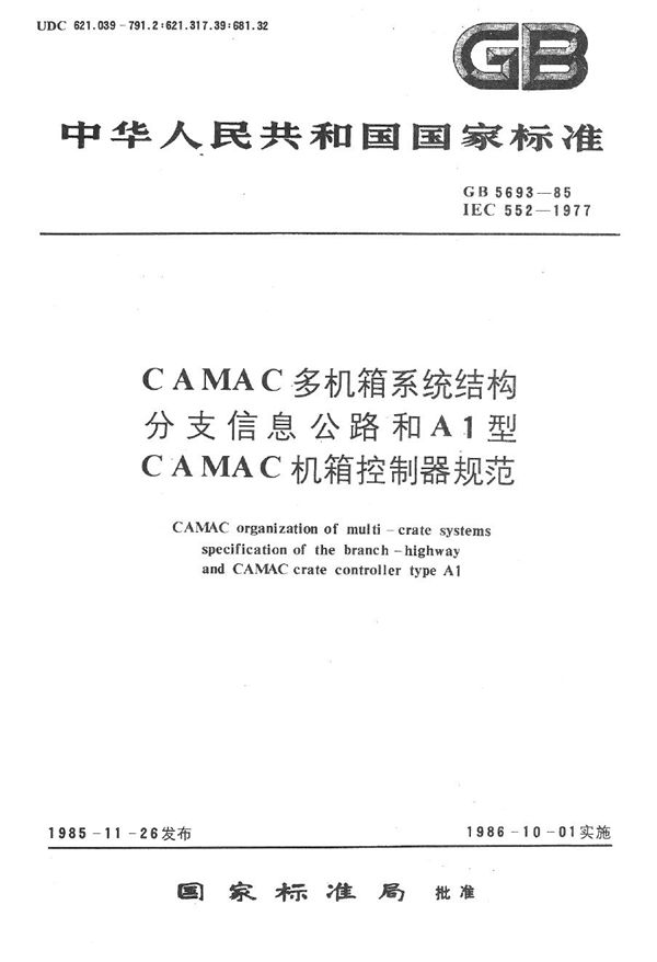 CAMAC 多机箱系统结构分支信息公路和A1型CAMAC 机箱控制器规范 (GB/T 5693-1985)