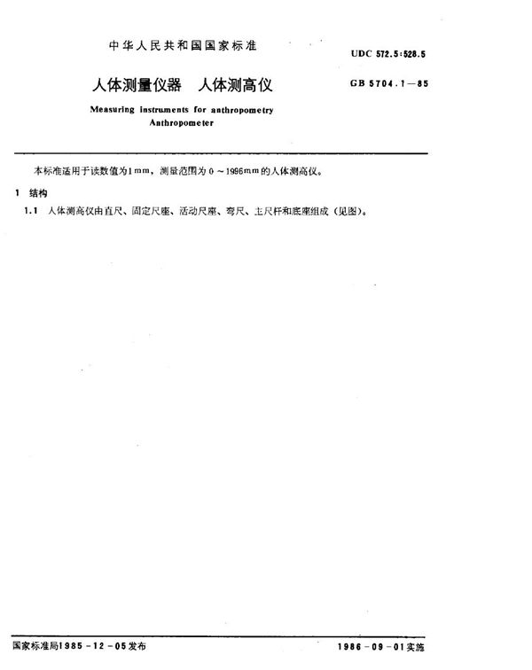 人体测量仪器  人体测高仪 (GB/T 5704.1-1985)
