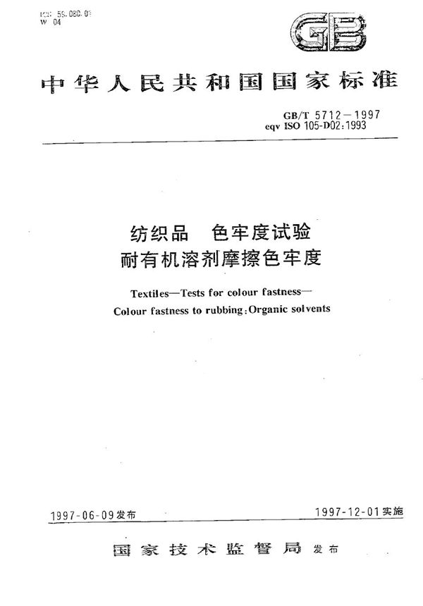 纺织品  色牢度试验  耐有机溶剂摩擦色牢度 (GB/T 5712-1997)