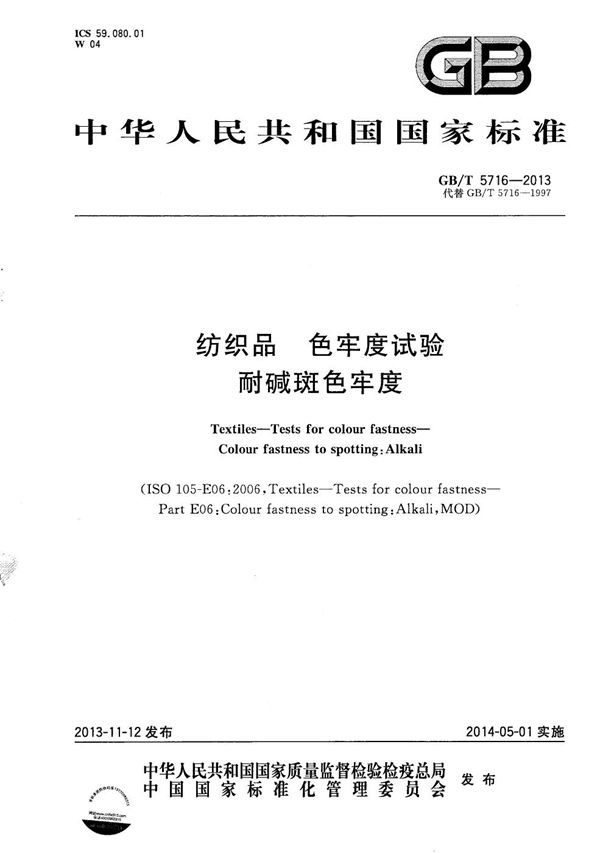 纺织品  色牢度试验  耐碱斑色牢度 (GB/T 5716-2013)