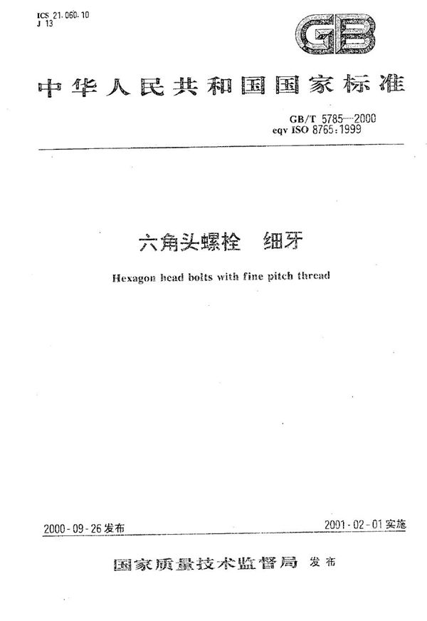 六角头螺栓 细牙 (GB/T 5785-2000)