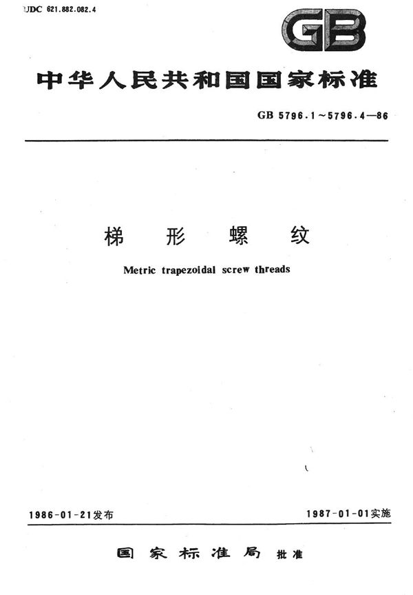 梯形螺纹  直径与螺矩系列 (GB/T 5796.2-1986)