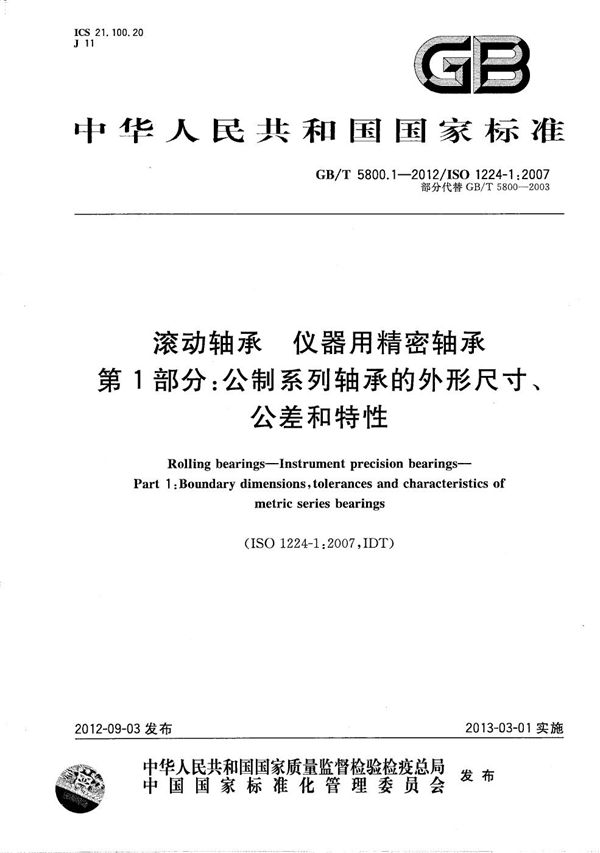 滚动轴承  仪器用精密轴承  第1部分：公制系列轴承的外形尺寸、公差和特性 (GB/T 5800.1-2012)