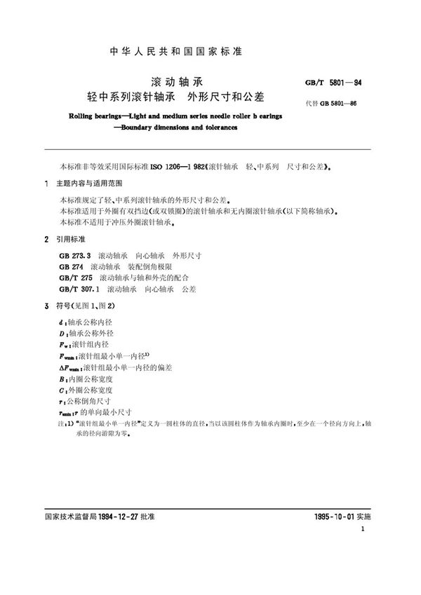 滚动轴承  轻中系列滚针轴承  外形尺寸和公差 (GB/T 5801-1994)