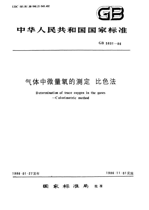 气体中微量氧的测定  比色法 (GB/T 5831-1986)