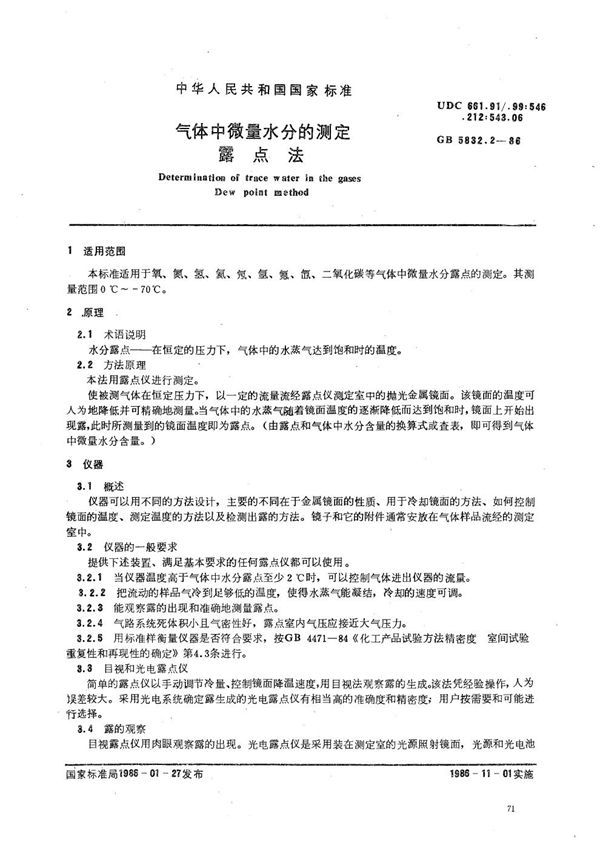 气体中微量水分的测定  露点法 (GB/T 5832.2-1986)