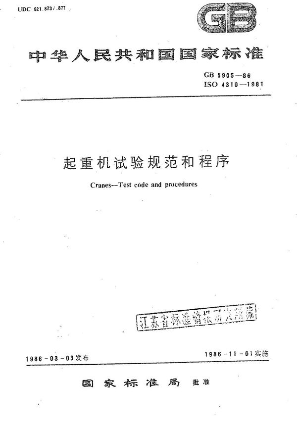 起重机试验规范和程序 (GB/T 5905-1986)
