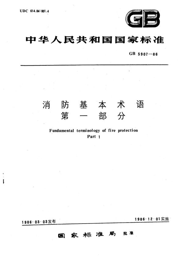 消防基本术语 第一部分 (GB/T 5907-1986)