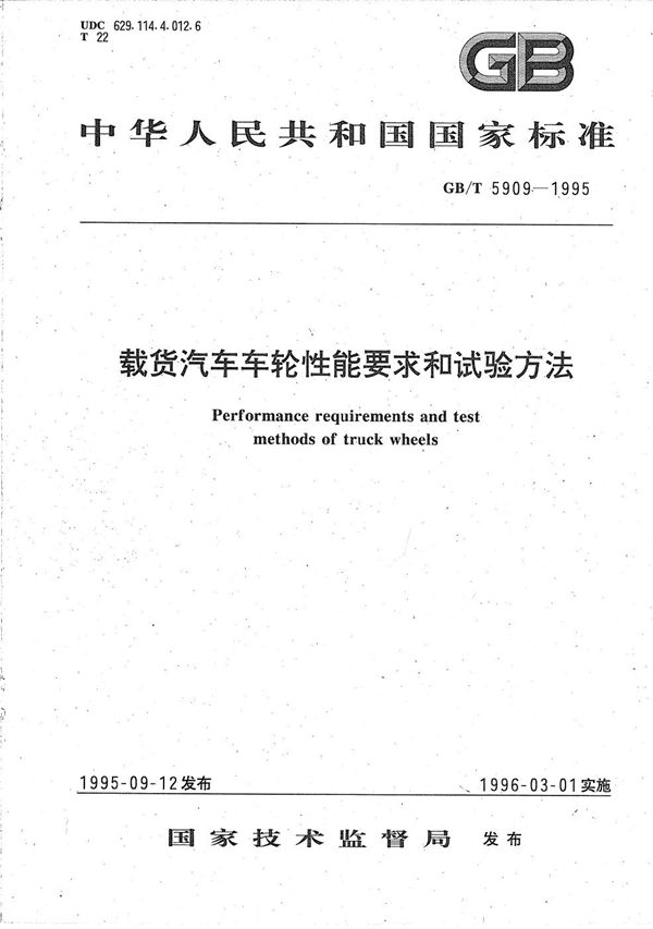 载货汽车车轮性能要求和试验方法 (GB/T 5909-1995)