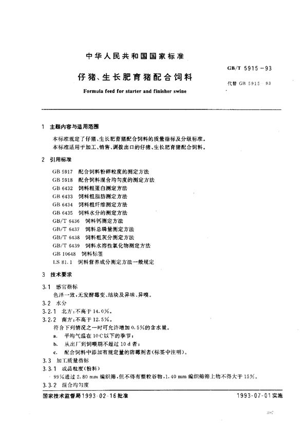 仔猪、生长肥育猪配合饲料 (GB/T 5915-1993)