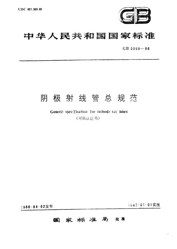 阴极射线管总规范(可供认证用) (GB/T 5960-1986)