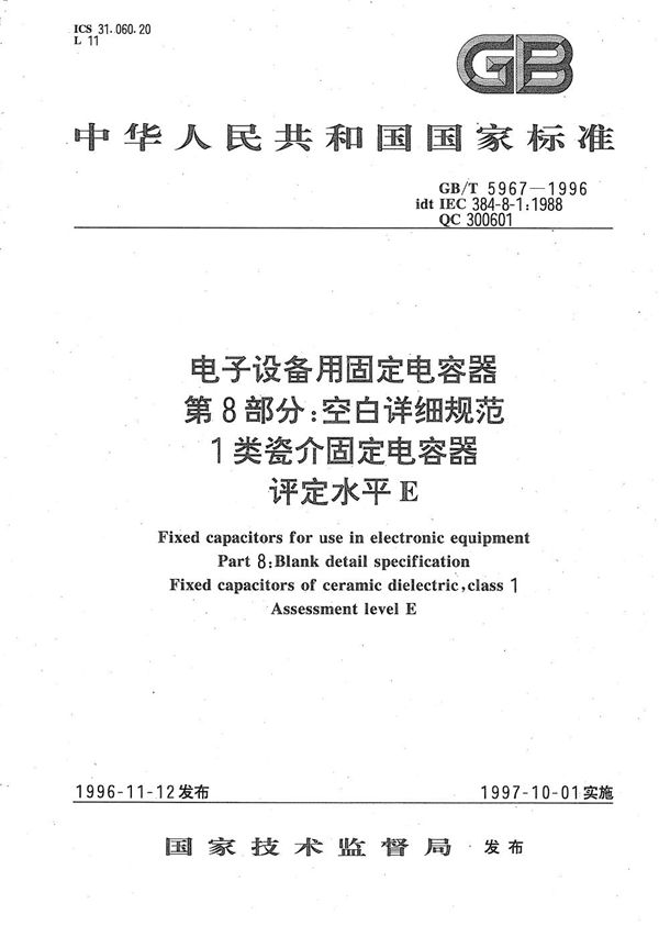 电子设备用固定电容器 第8部分:空白详细规范 1类瓷介固定电容器 评定水平E (GB/T 5967-1996)