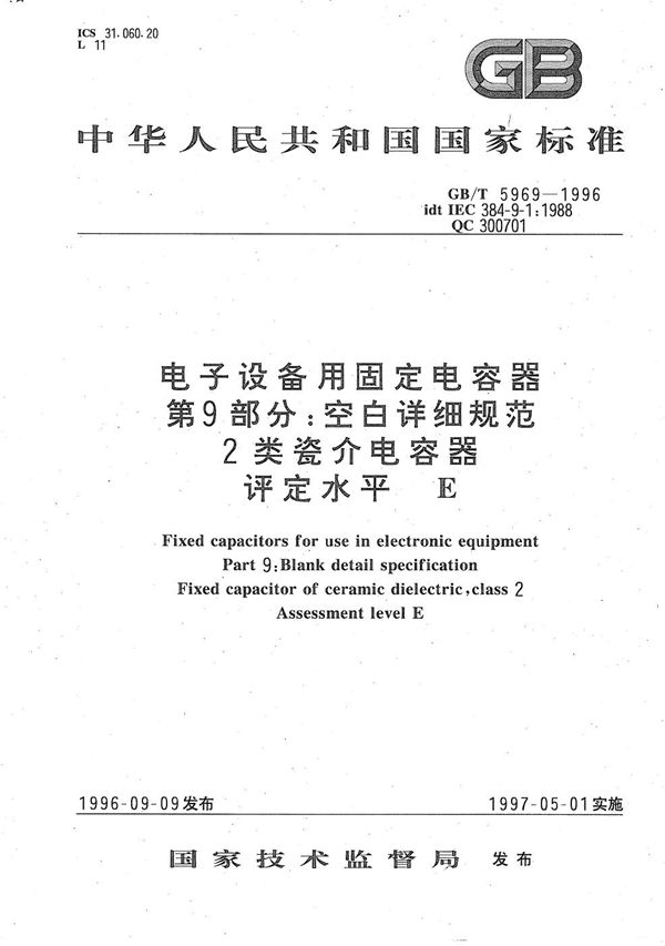 电子设备用固定电容器  第9部分:空白详细规范  2类瓷介电容器  评定水平 E (GB/T 5969-1996)